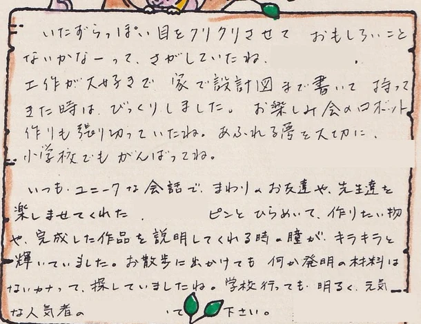 保育園の先生2人からの手書きのコメント。工作や発明が好きだったころの思い出が書かれています。