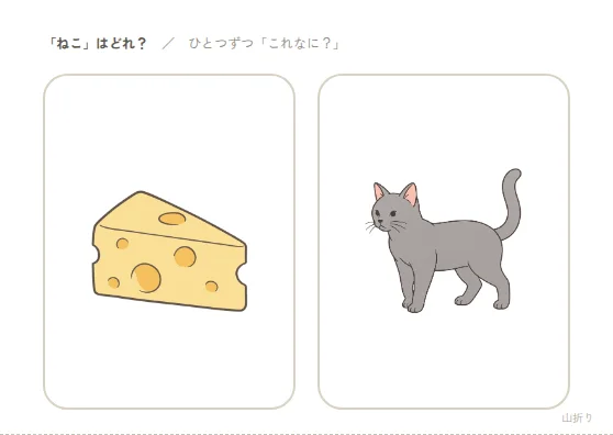 絵を指さす｜絵2つの見本