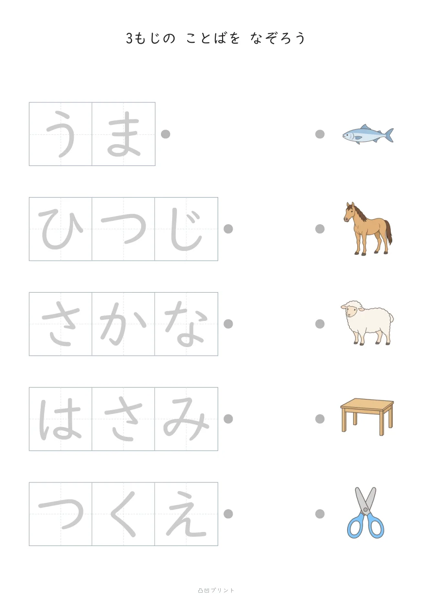 3もじのことば｜ぜんぶ なぞるの見本