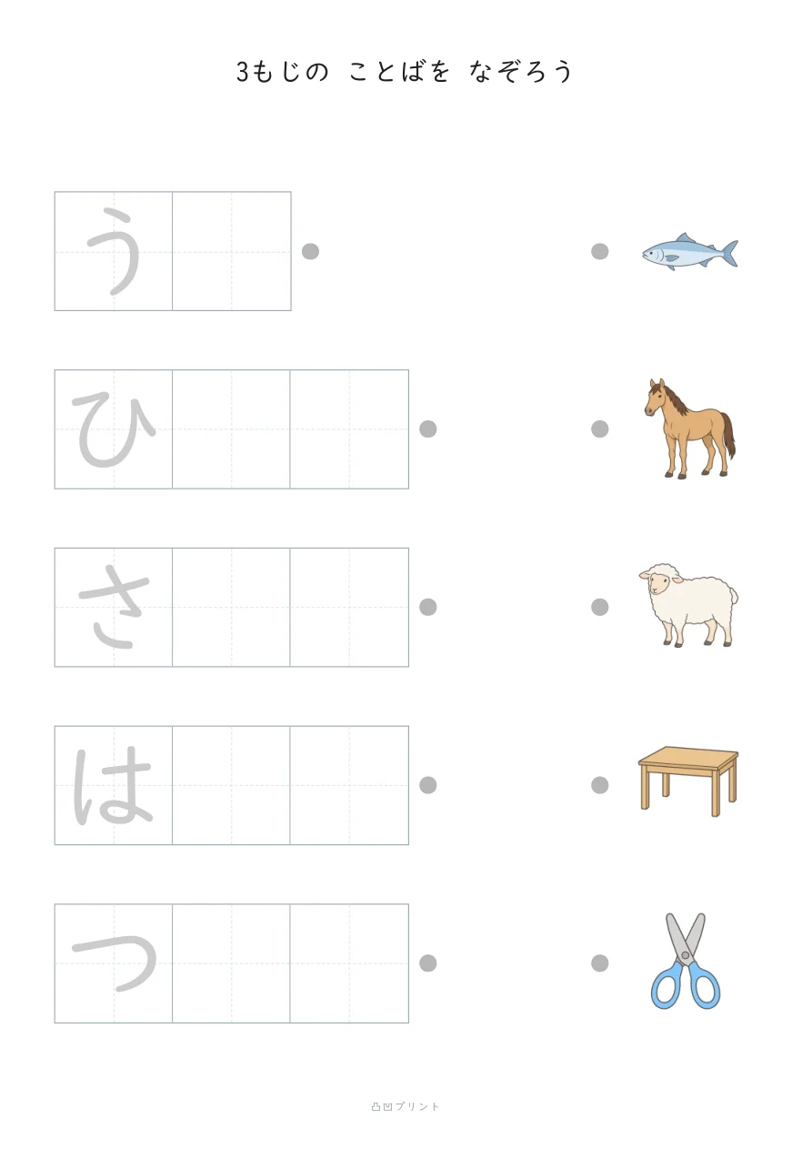 3もじのことば｜さいしょの1文字だけ なぞるの見本