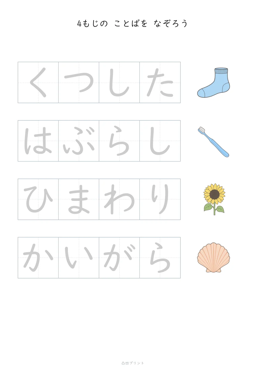 4もじのことば｜ぜんぶ なぞるの見本