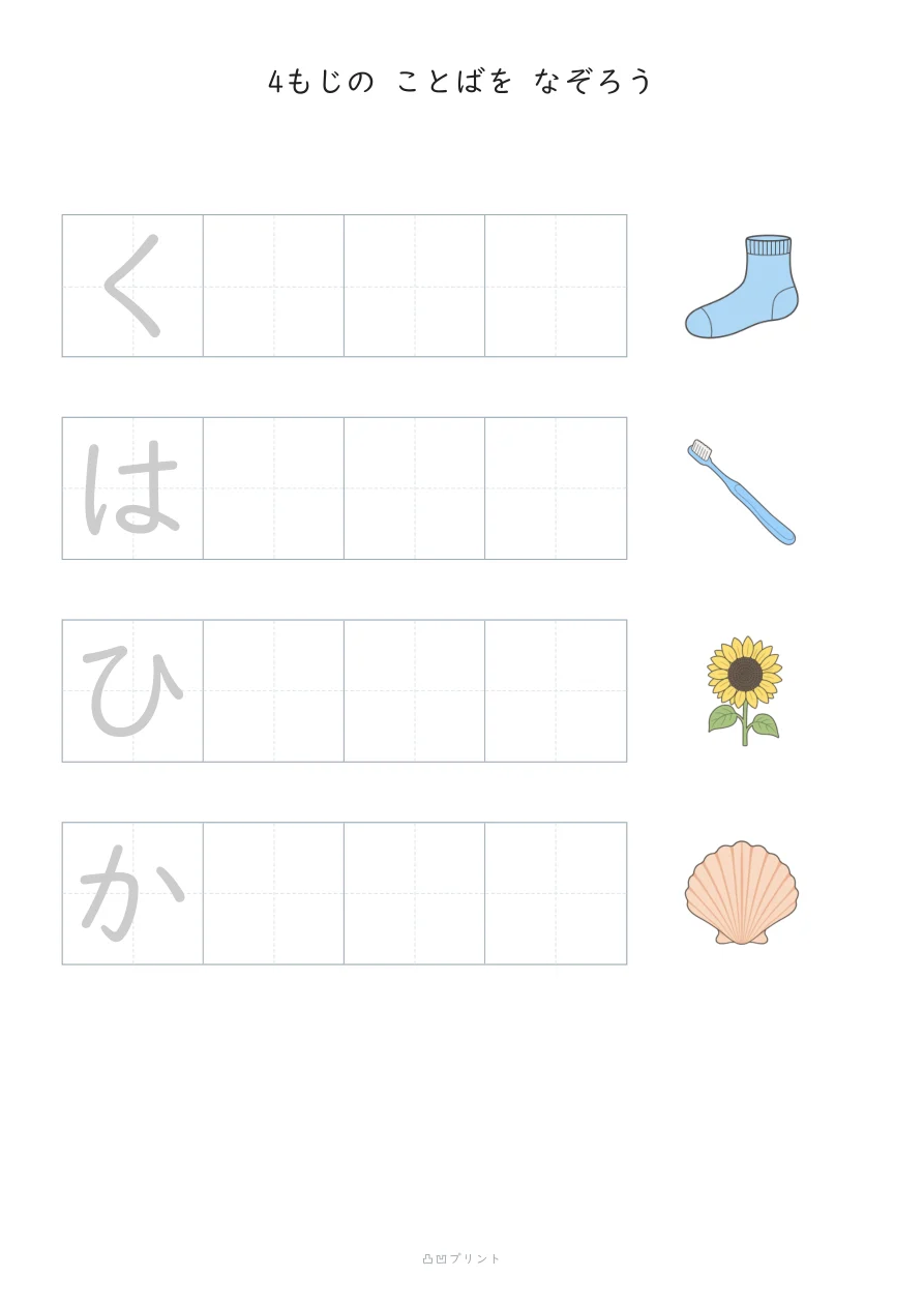4もじのことば｜さいしょの1文字だけ なぞるの見本