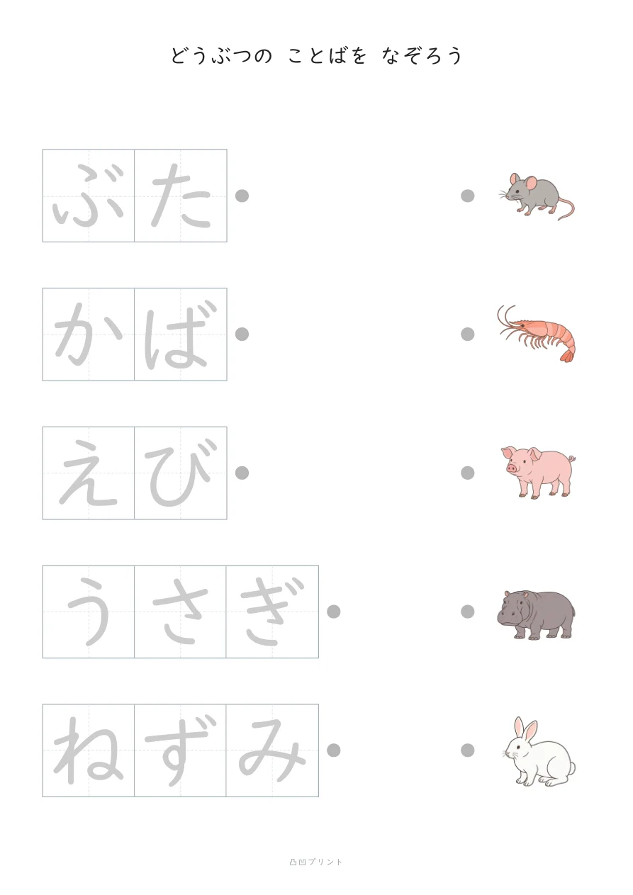 ひらがな なぞり書き｜どうぶつ③の見本