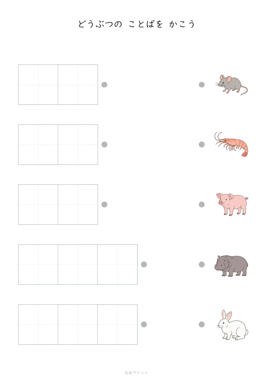 どうぶつ③・段階3：じぶんで かくの見本