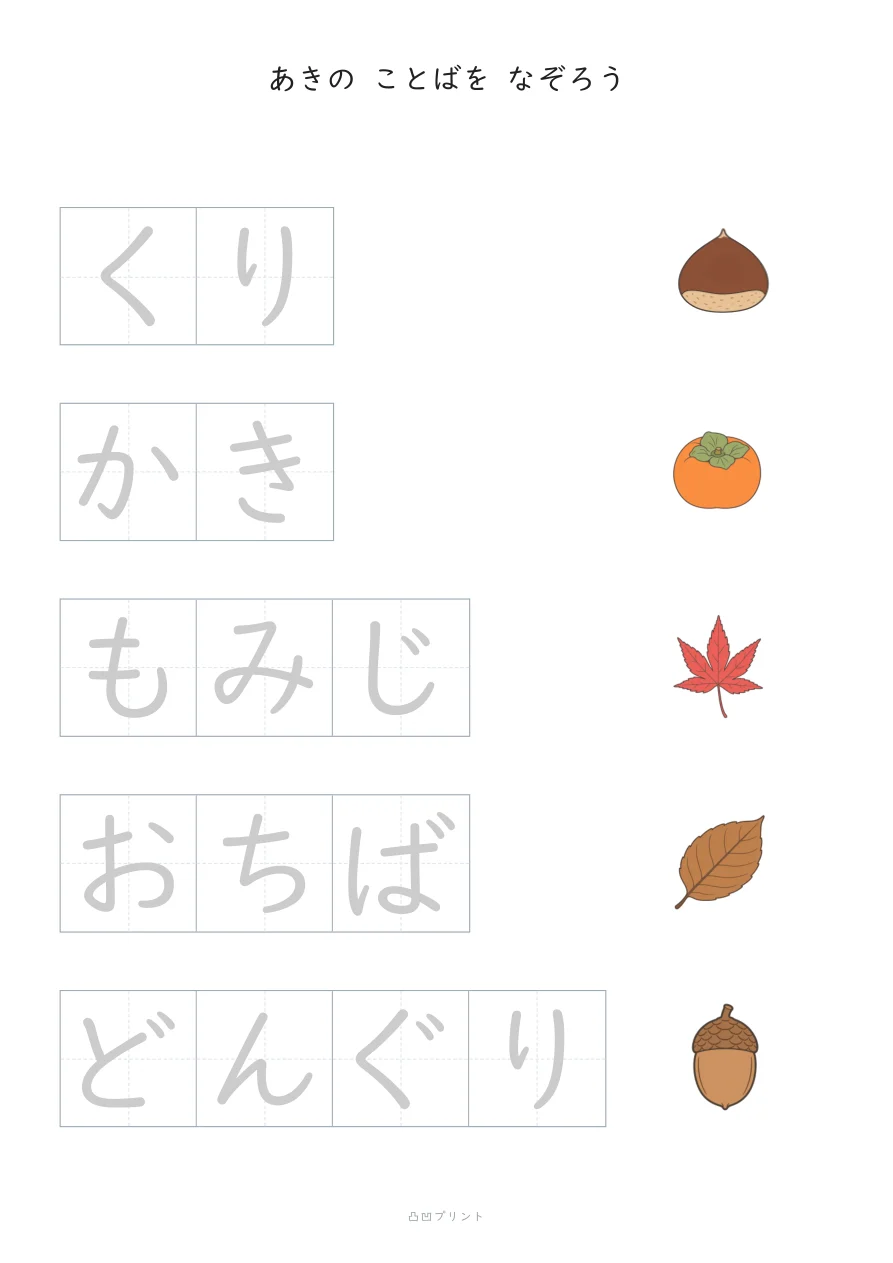 あき｜ぜんぶ なぞるの見本