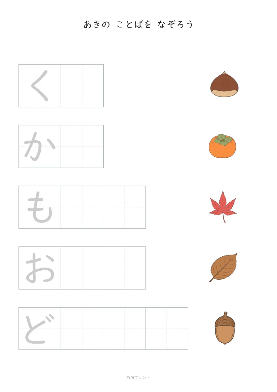 あき｜さいしょの1文字だけ なぞるの見本