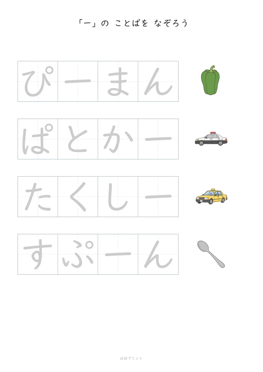 のばすおと「ー」｜ぜんぶ なぞるの見本