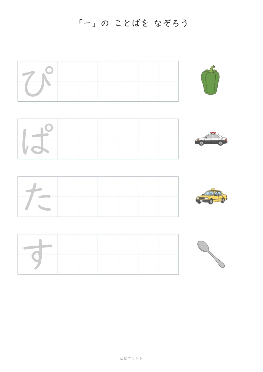 のばすおと「ー」｜さいしょの1文字だけ なぞるの見本