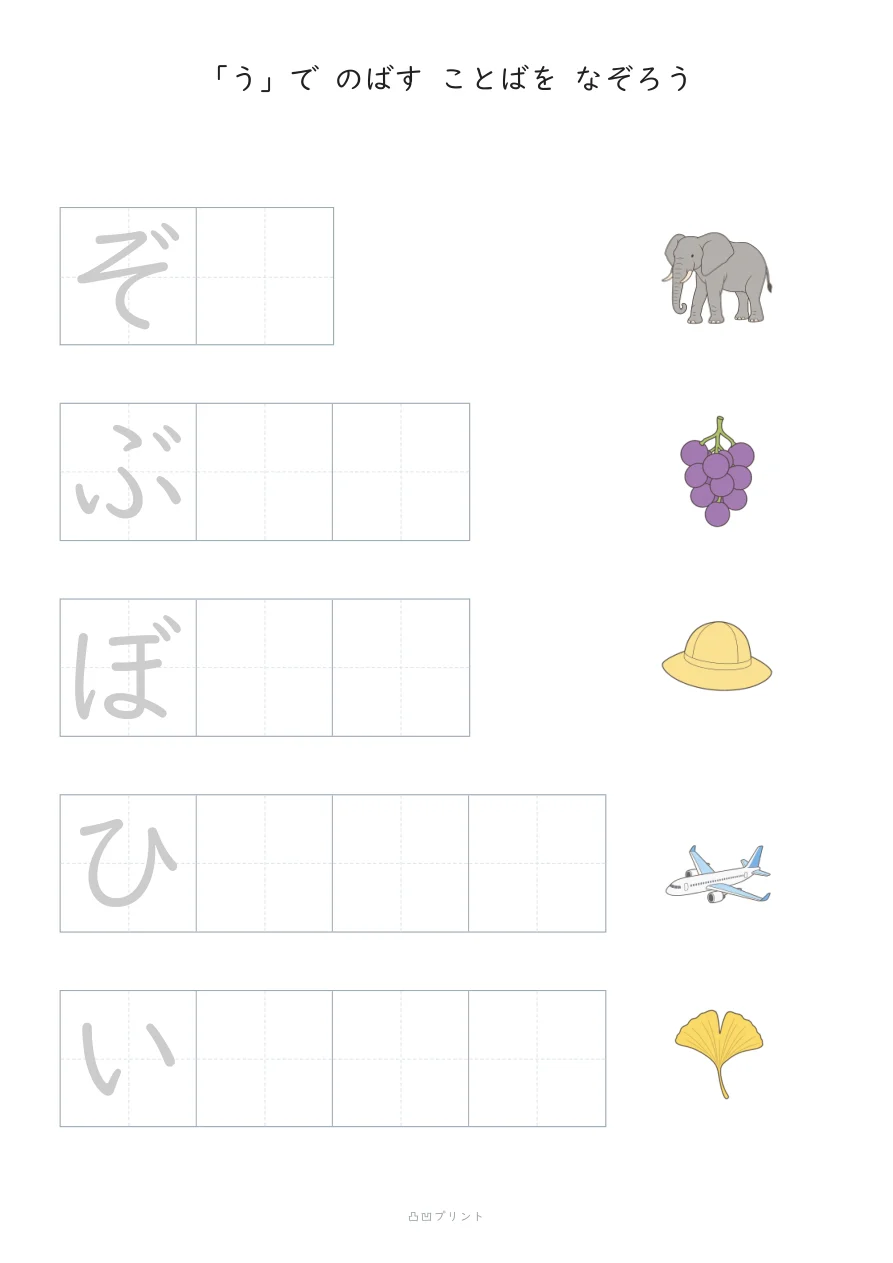 のばすおと「う」｜さいしょの1文字だけ なぞるの見本