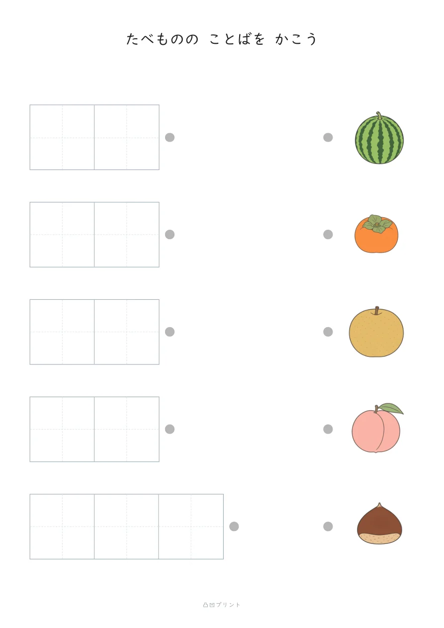 たべもの①・段階3：じぶんで かくの見本