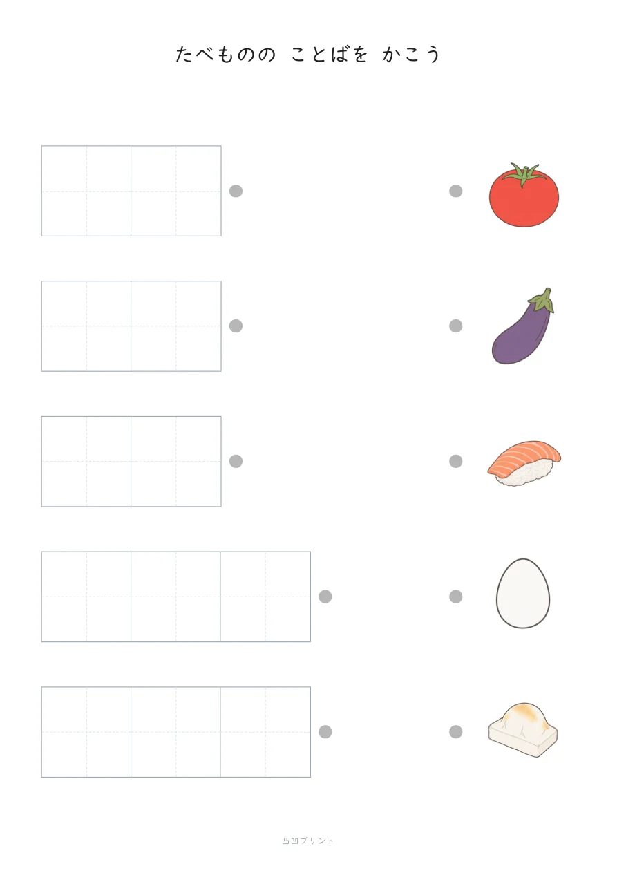 たべもの②・段階3：じぶんで かくの見本