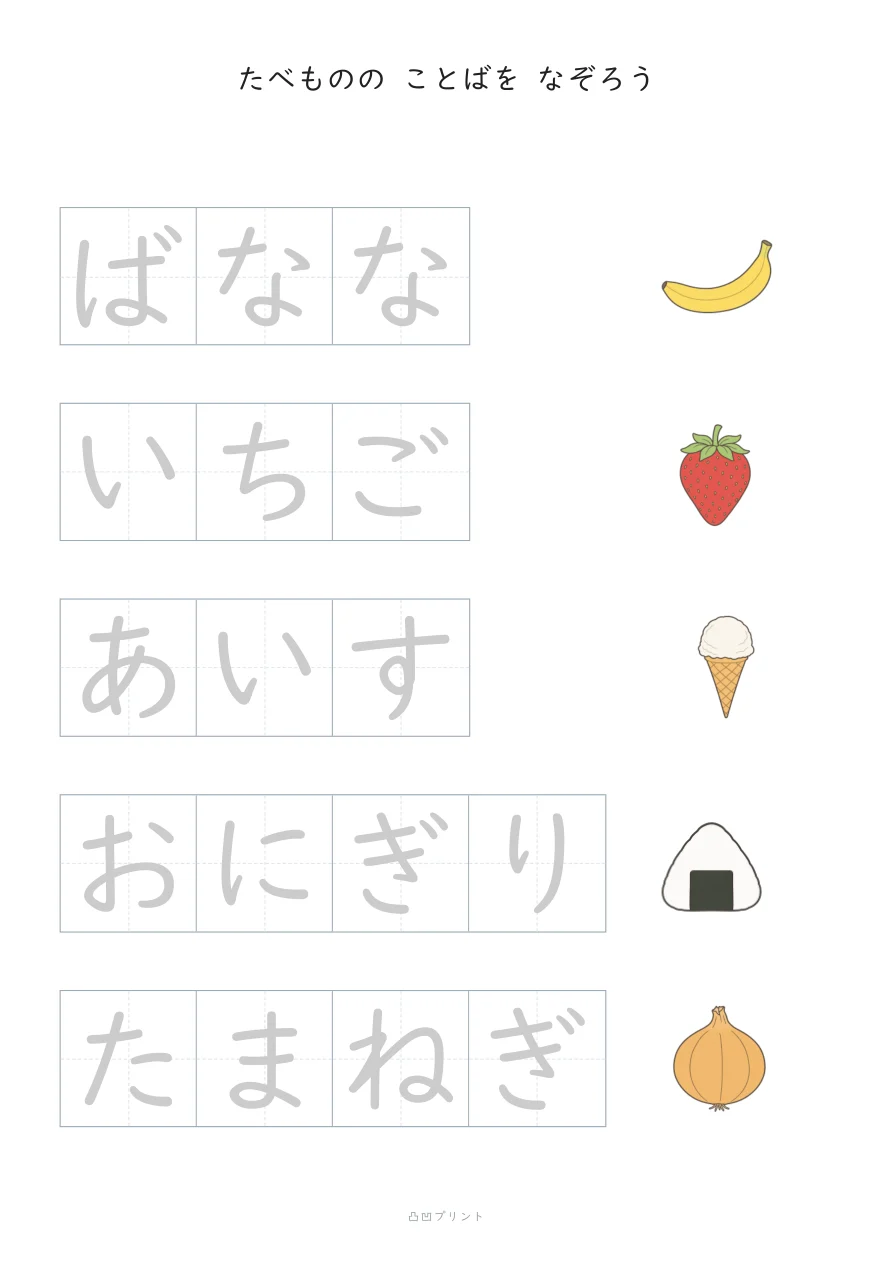 ひらがな なぞり書き｜たべもの③の見本
