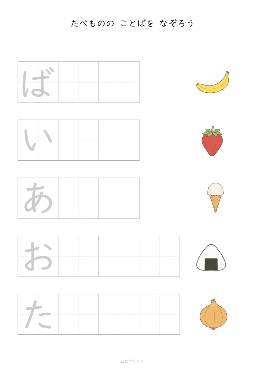 たべもの③・段階2：さいしょの1文字だけ なぞるの見本