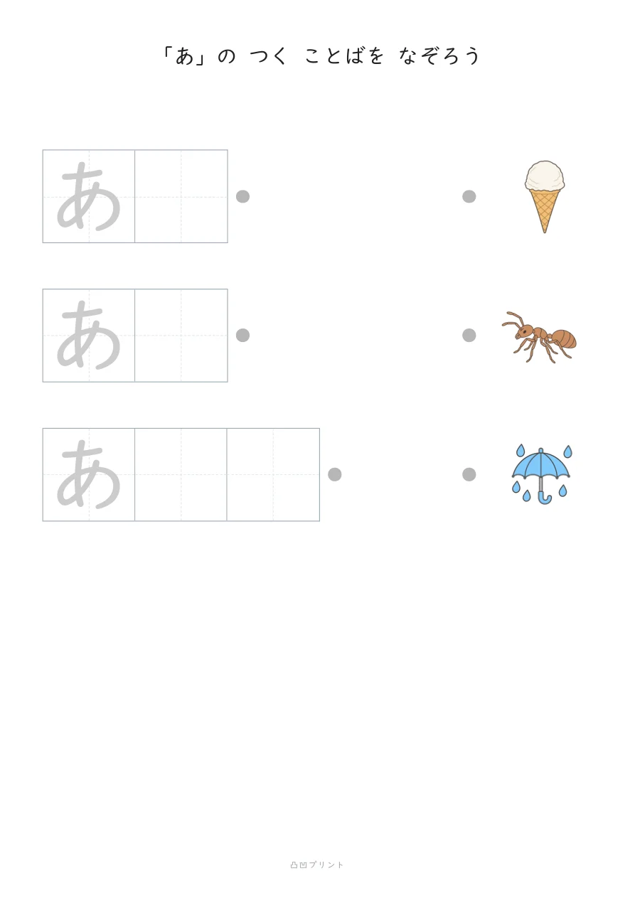 「あ」｜さいしょの1文字だけ なぞるの見本