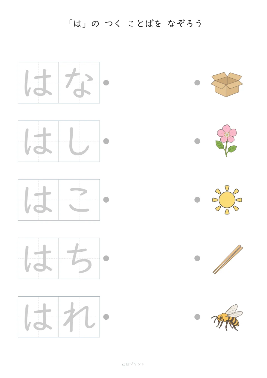 「は」｜ぜんぶ なぞるの見本