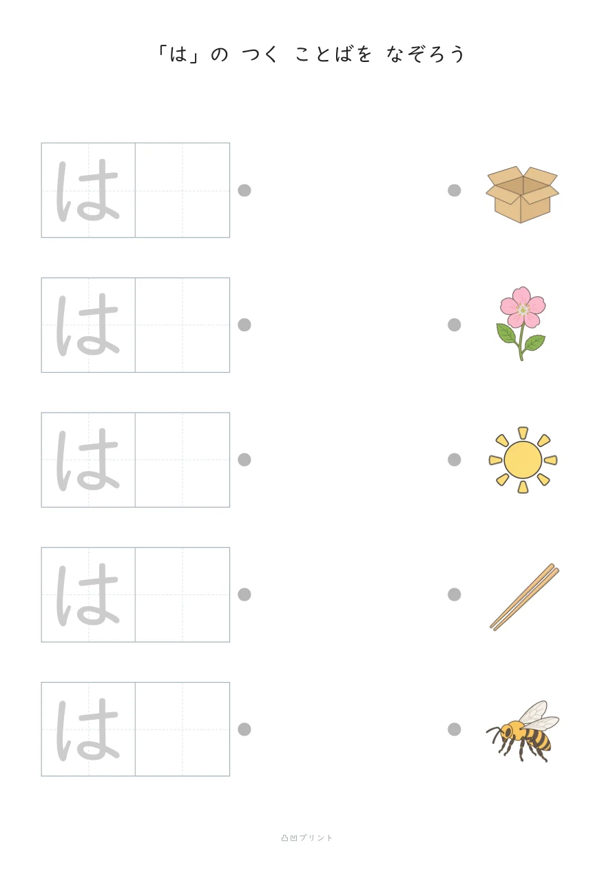 「は」｜さいしょの1文字だけ なぞるの見本