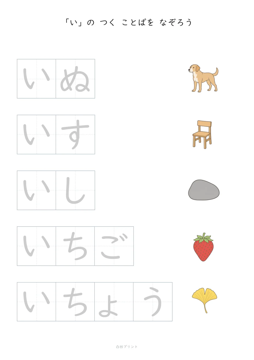 「い」｜ぜんぶ なぞるの見本