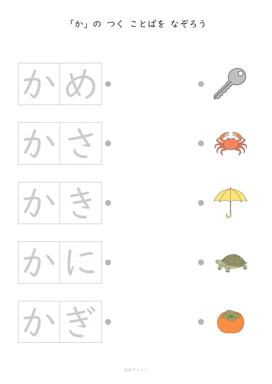 「か」｜ぜんぶ なぞるの見本