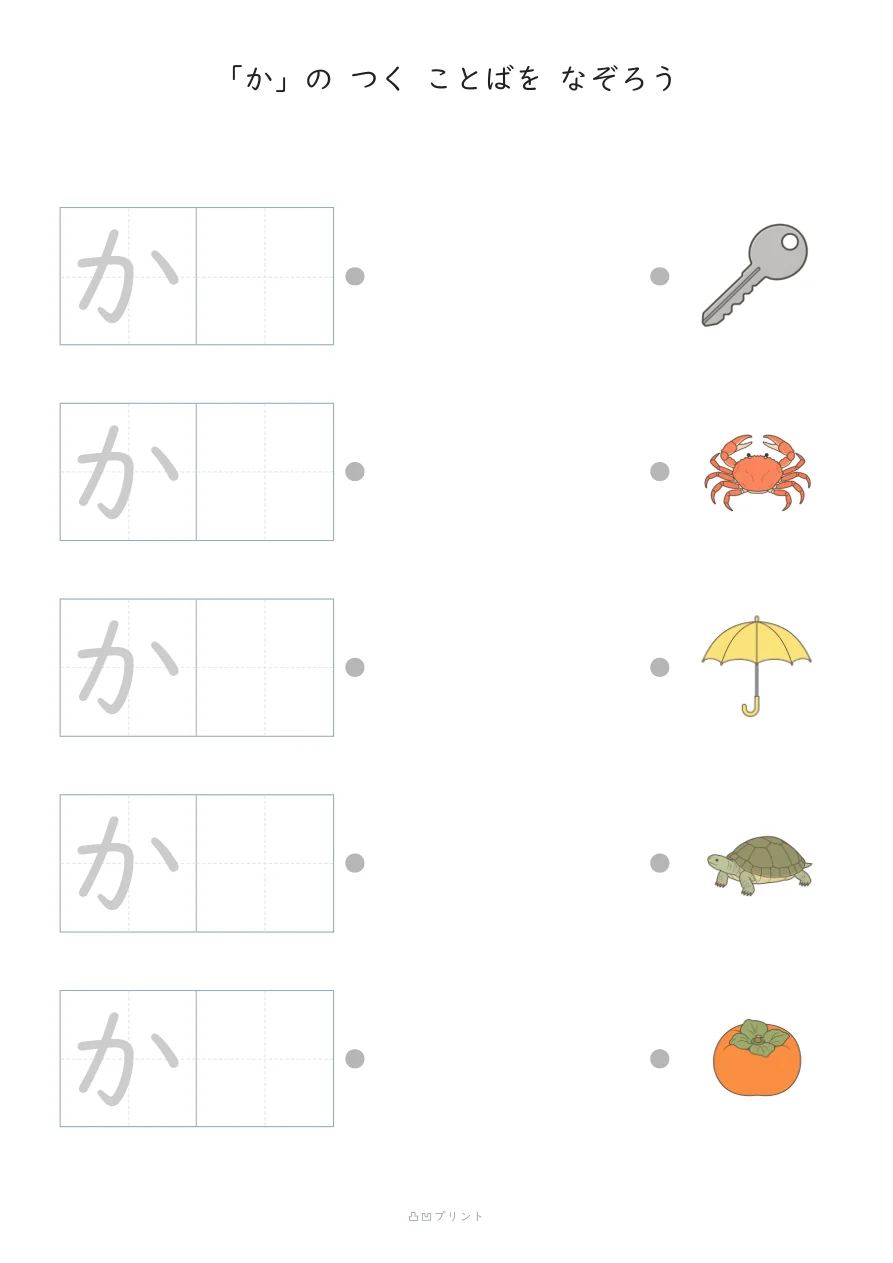 「か」｜さいしょの1文字だけ なぞるの見本