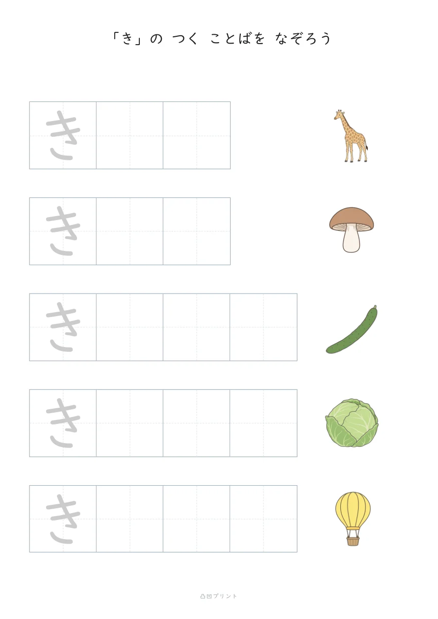 「き」｜さいしょの1文字だけ なぞるの見本