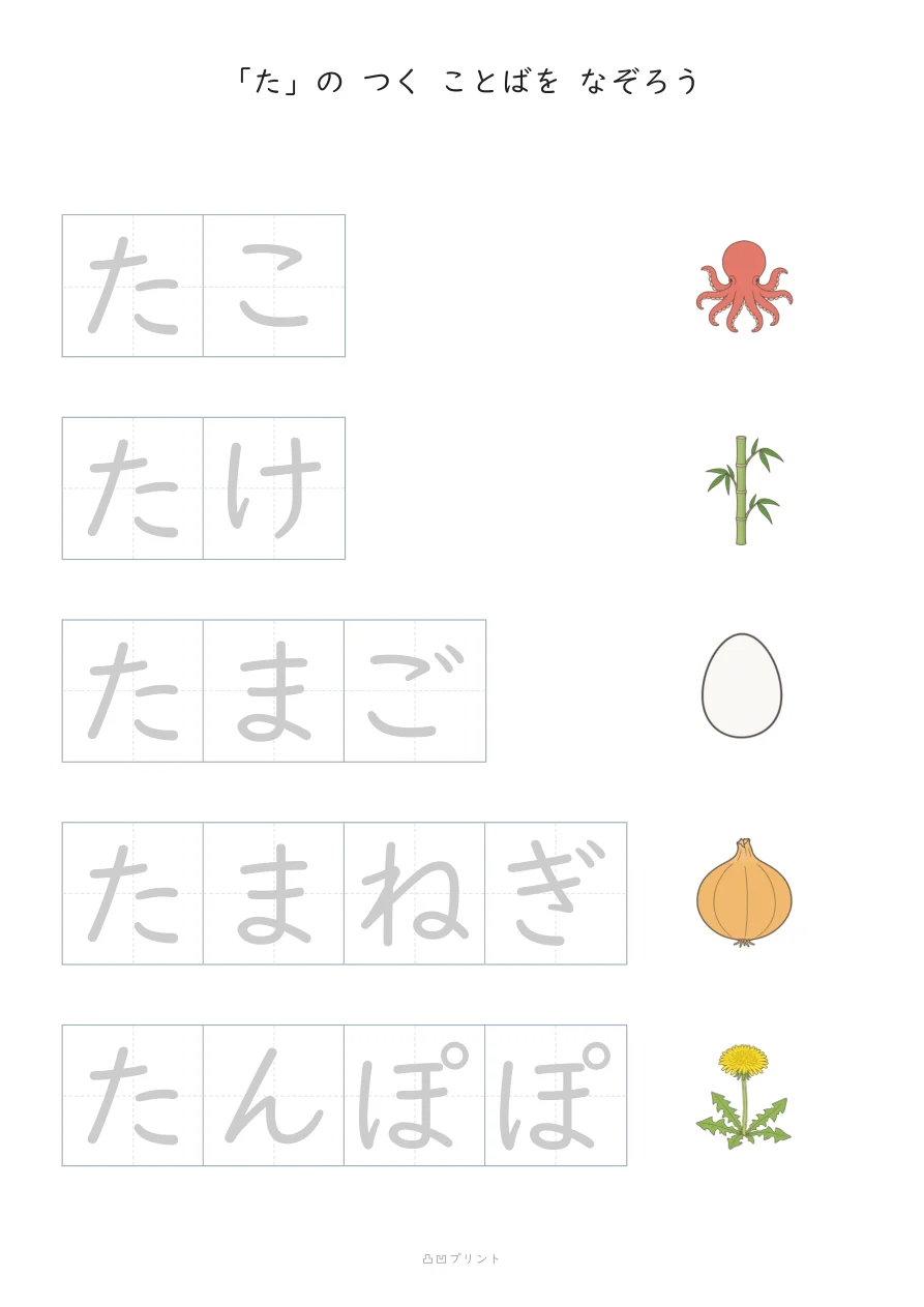「た」｜ぜんぶ なぞるの見本