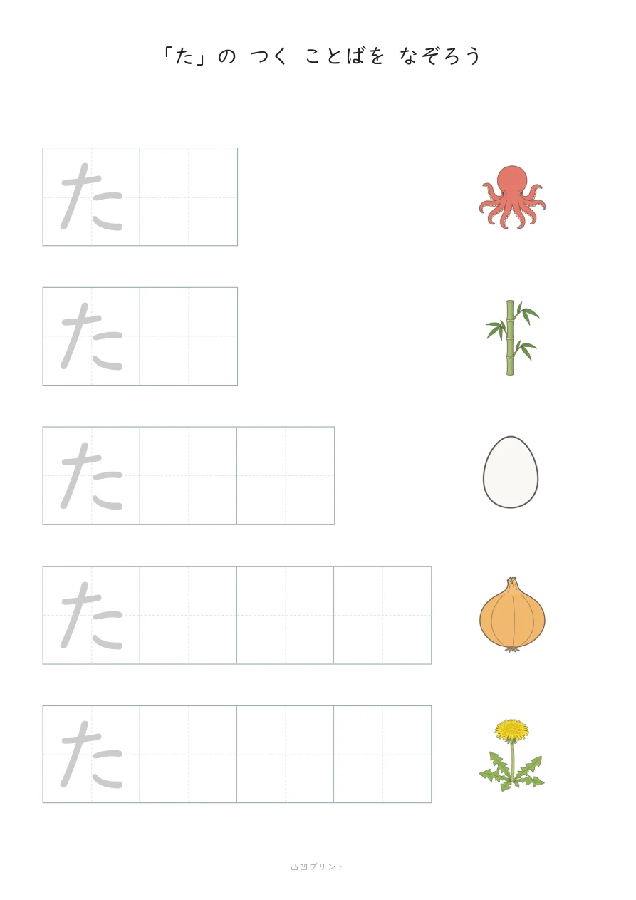 「た」｜さいしょの1文字だけ なぞるの見本