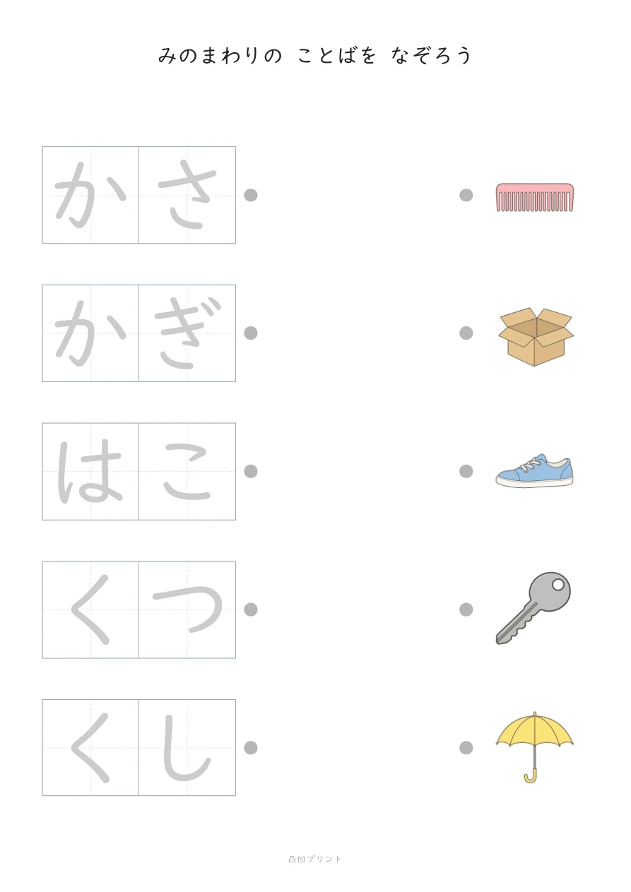 みのまわり①｜ぜんぶ なぞるの見本