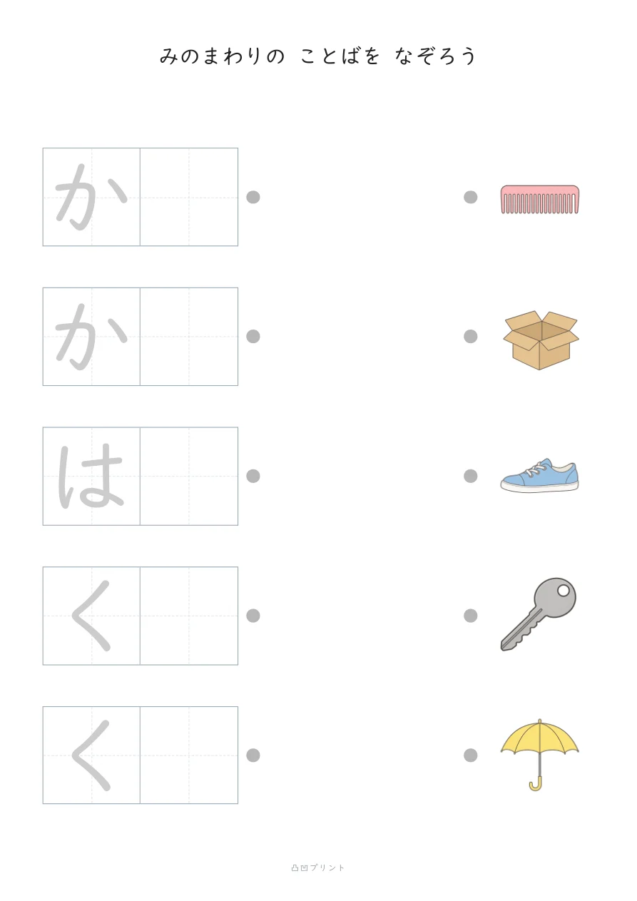 みのまわり①｜さいしょの1文字だけ なぞるの見本