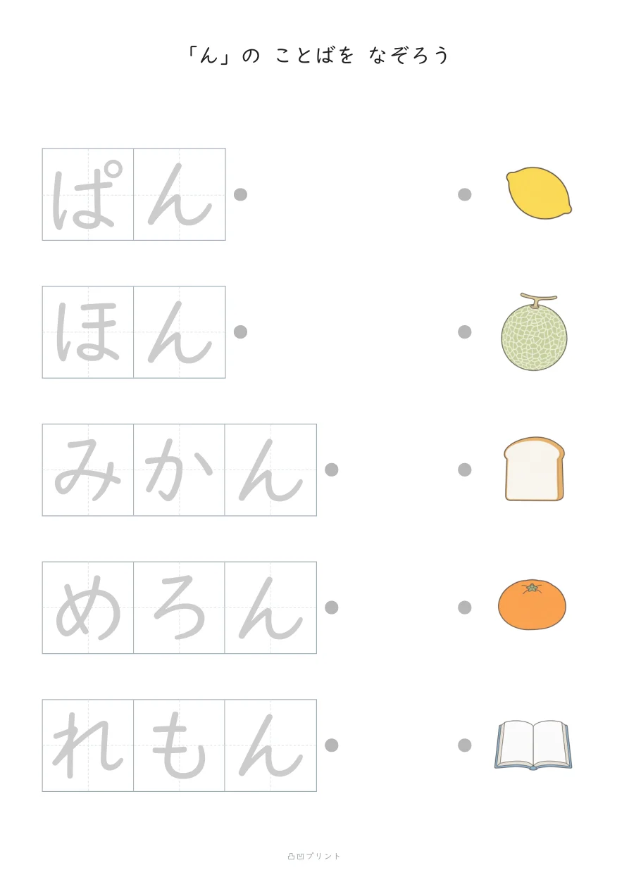 「ん」①｜ぜんぶ なぞるの見本
