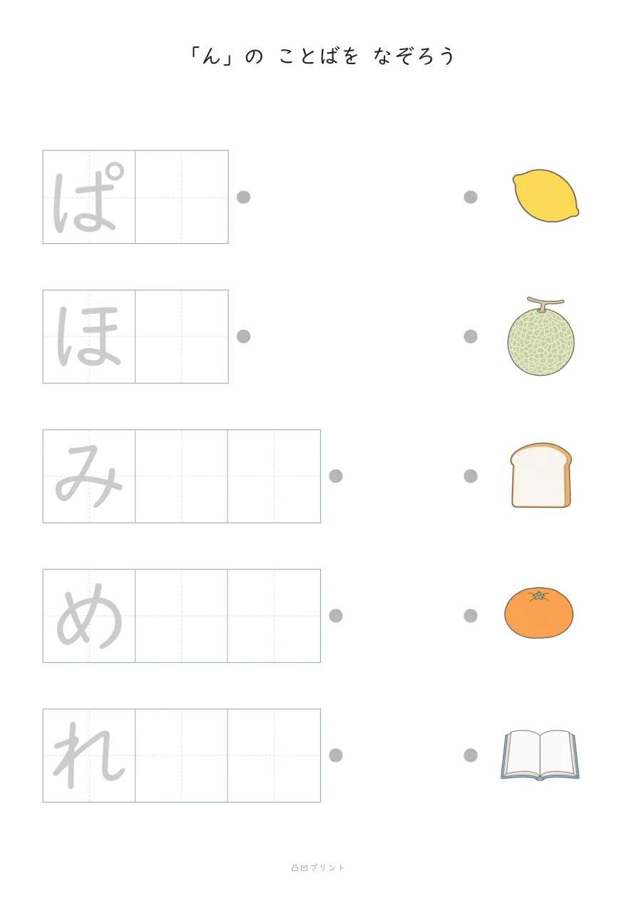 「ん」①｜さいしょの1文字だけ なぞるの見本