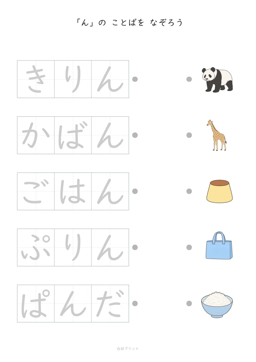 「ん」②｜ぜんぶ なぞるの見本