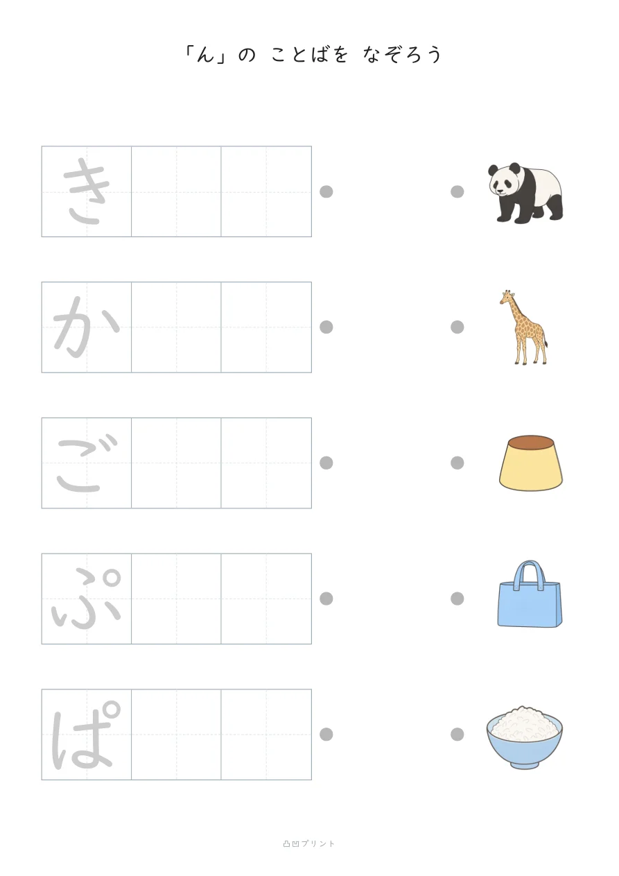 「ん」②｜さいしょの1文字だけ なぞるの見本