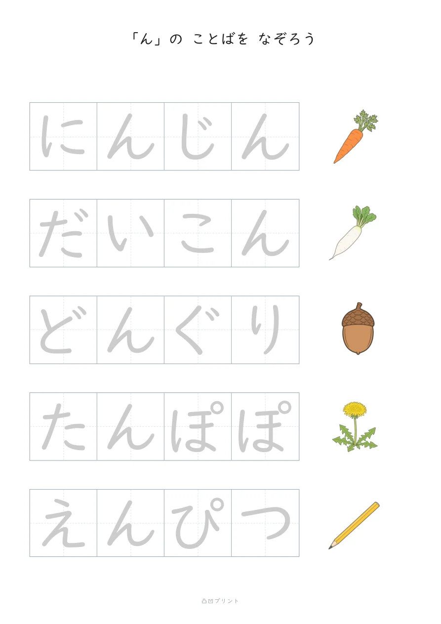 「ん」③｜ぜんぶ なぞるの見本