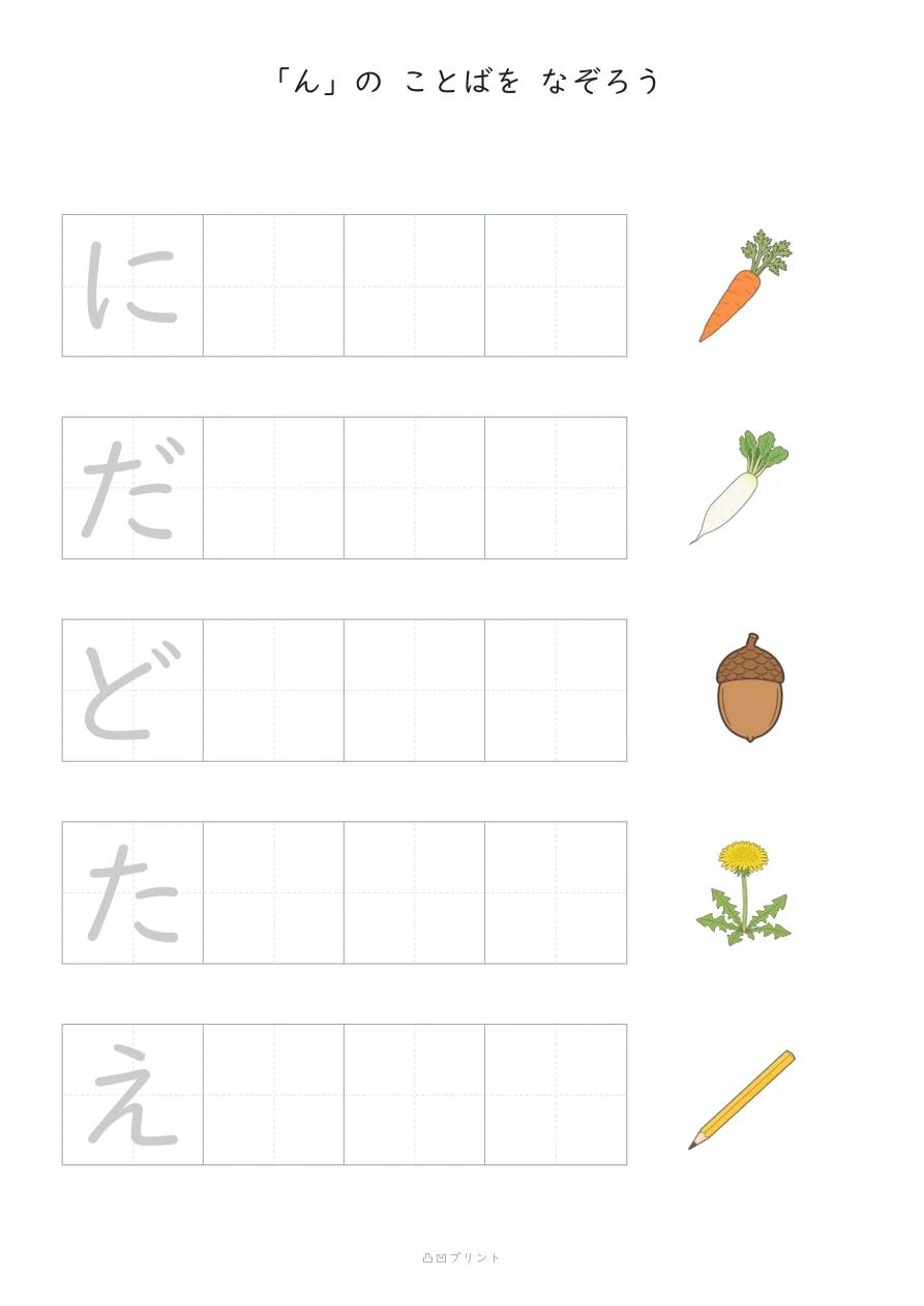 「ん」③｜さいしょの1文字だけ なぞるの見本