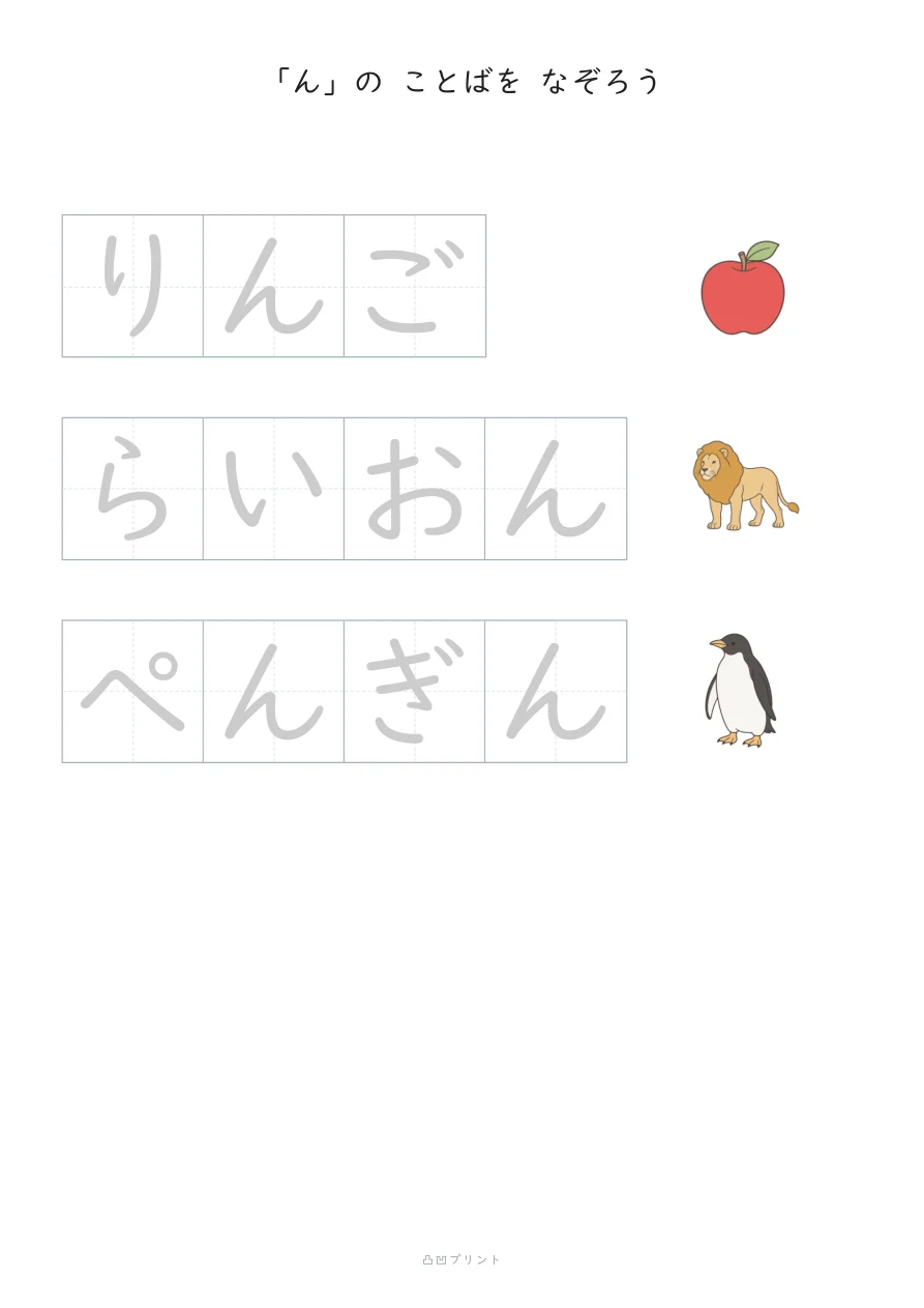 「ん」④｜ぜんぶ なぞるの見本