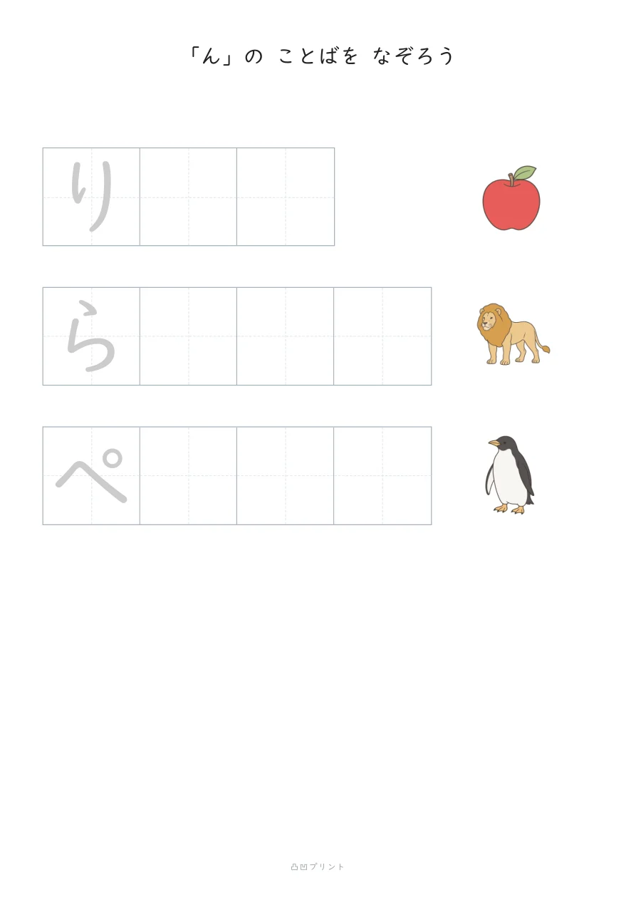 「ん」④｜さいしょの1文字だけ なぞるの見本