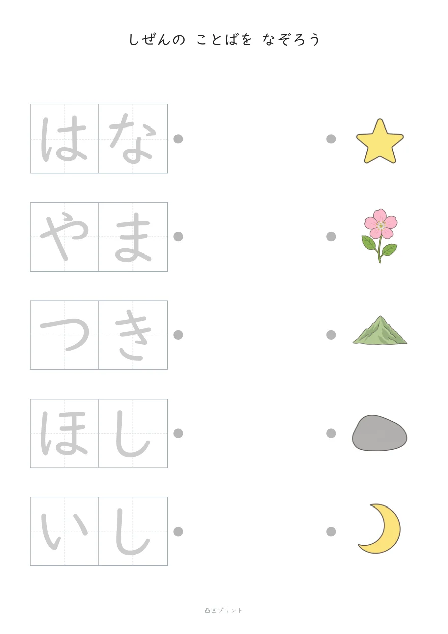 しぜん①｜ぜんぶ なぞるの見本