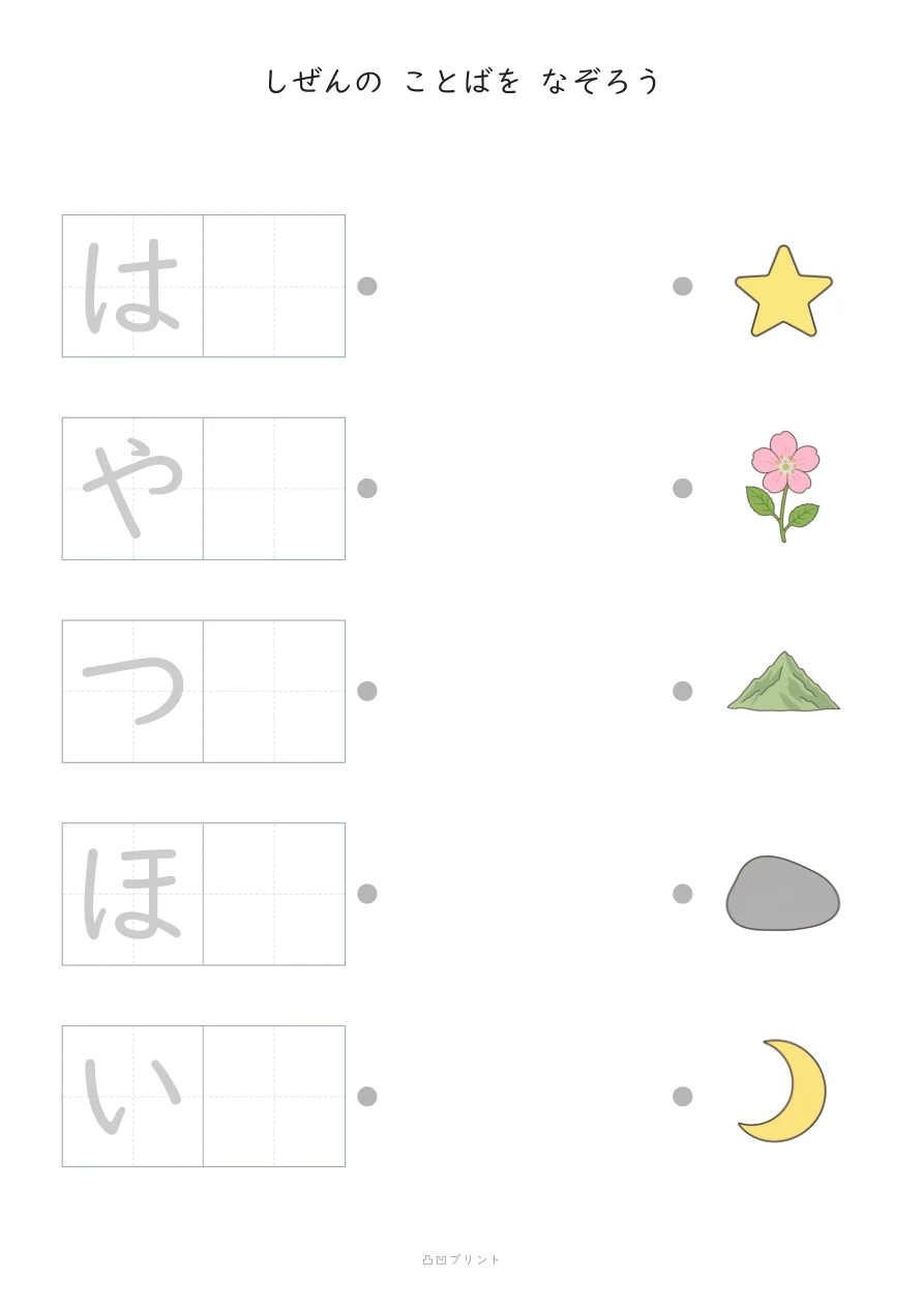 しぜん①｜さいしょの1文字だけ なぞるの見本