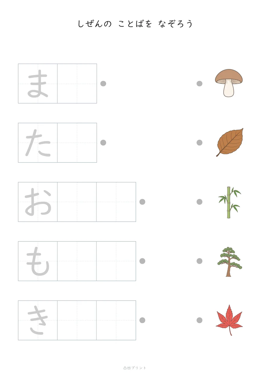しぜん②｜さいしょの1文字だけ なぞるの見本