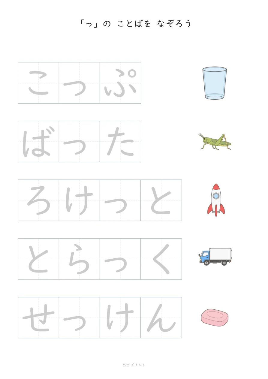 ちいさい「っ」｜ぜんぶ なぞるの見本
