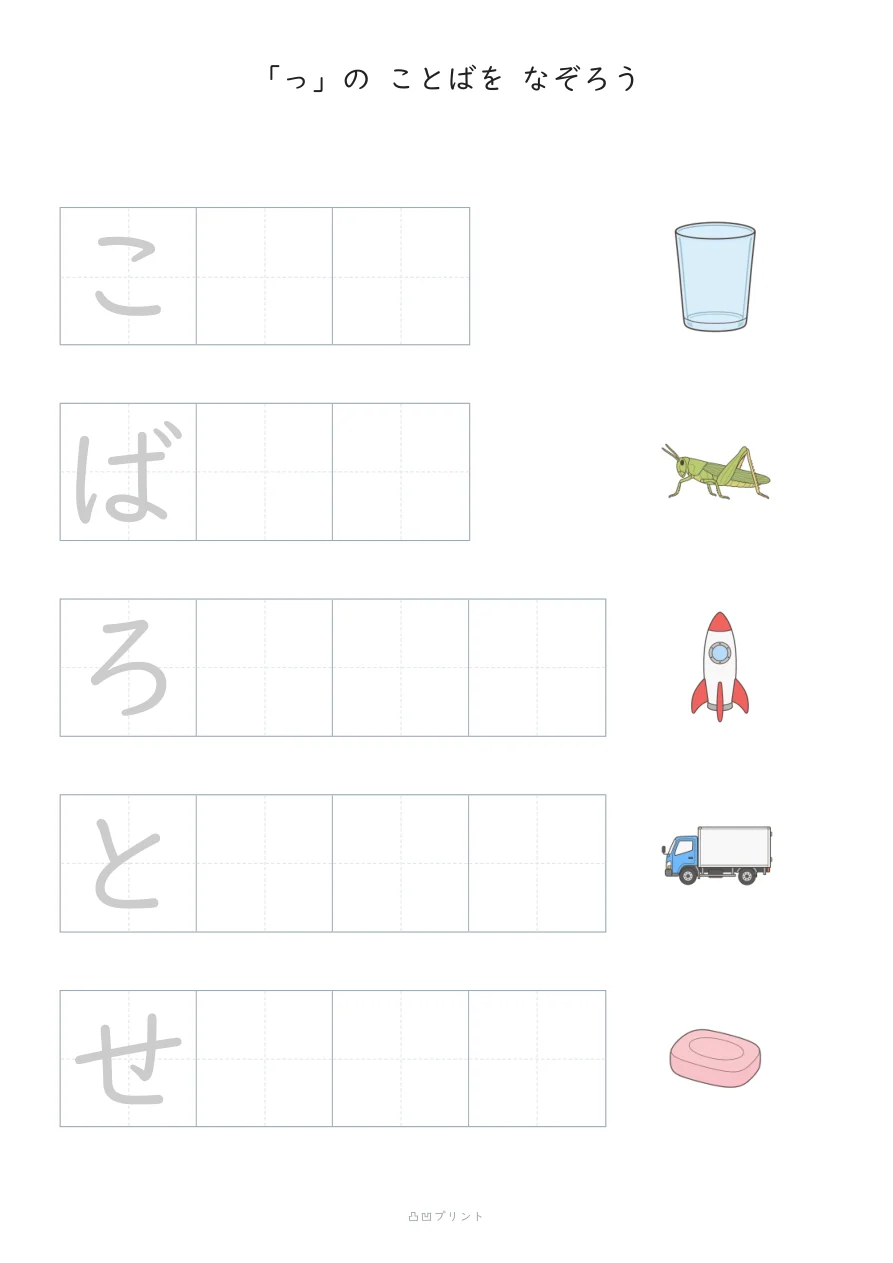 ちいさい「っ」｜さいしょの1文字だけ なぞるの見本