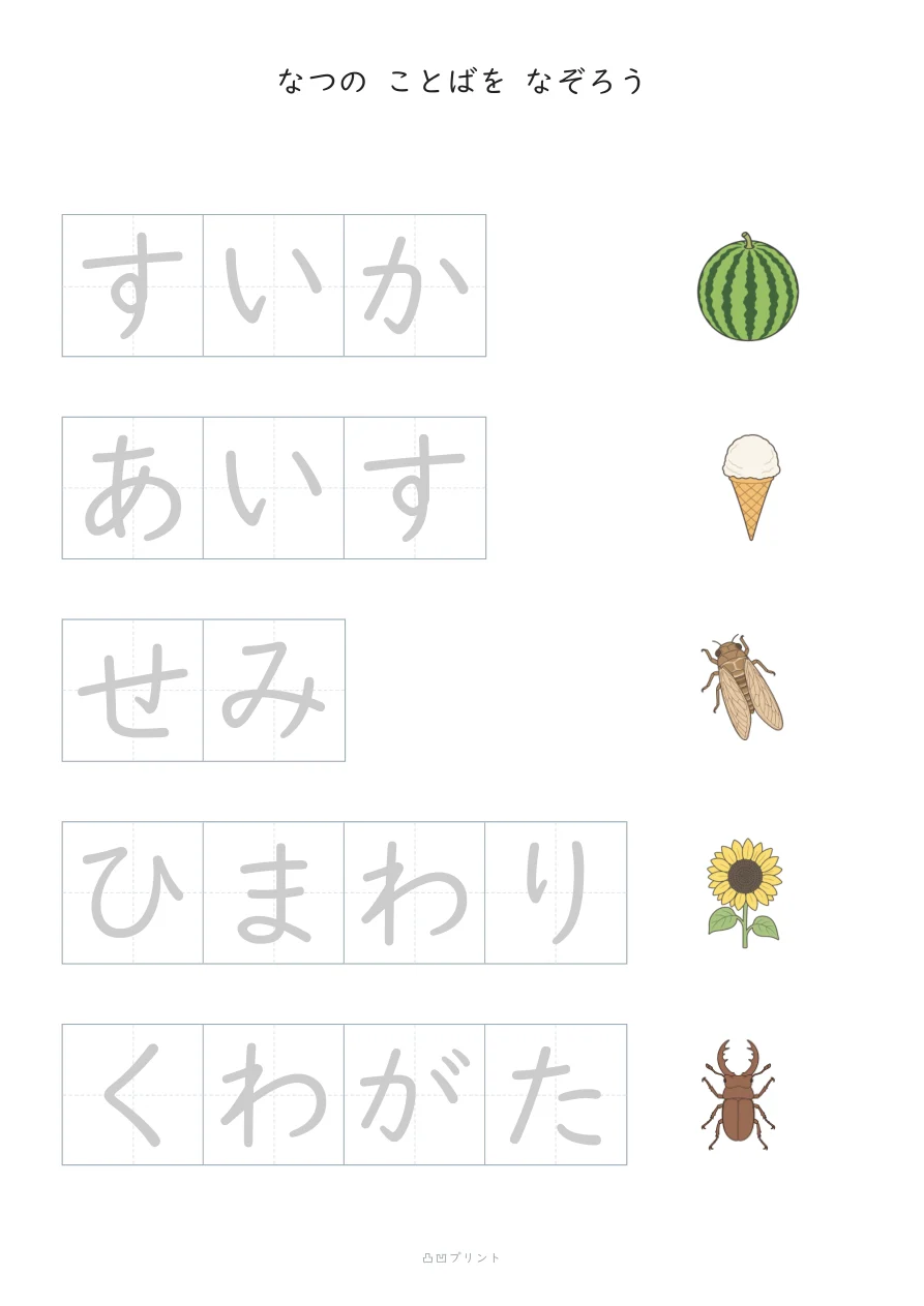 なつ｜ぜんぶ なぞるの見本