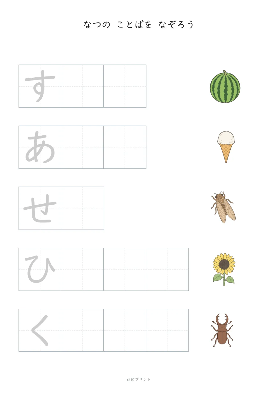 なつ｜さいしょの1文字だけ なぞるの見本