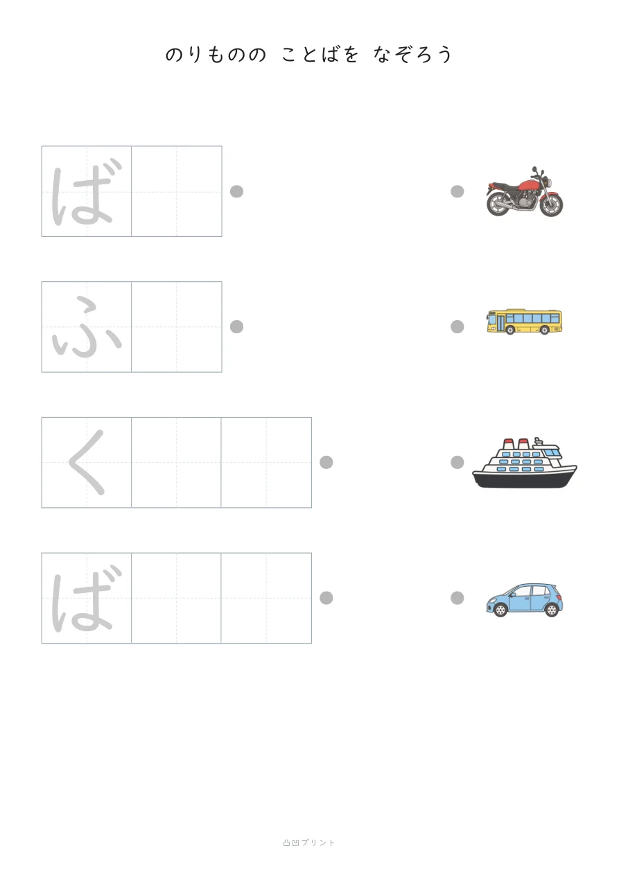 のりもの｜さいしょの1文字だけ なぞるの見本