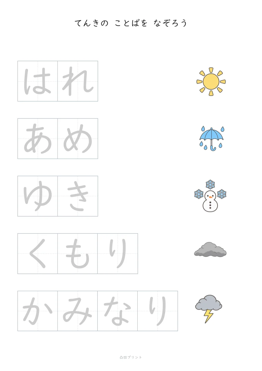 てんき｜ぜんぶ なぞるの見本