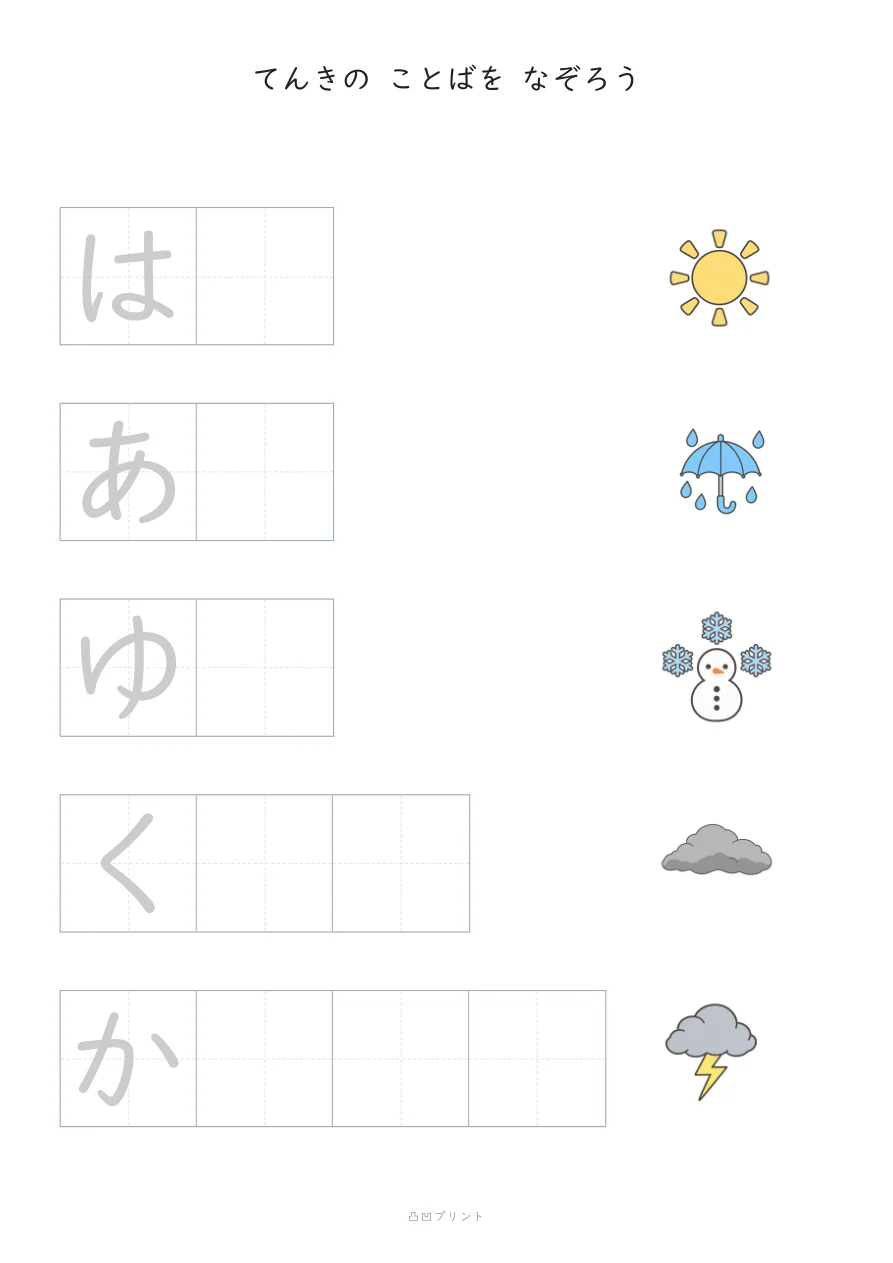 てんき｜さいしょの1文字だけ なぞるの見本