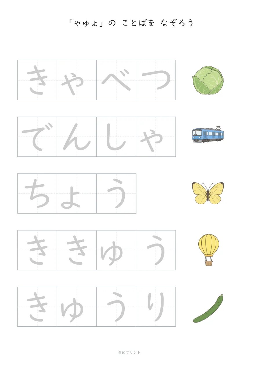 ちいさい「ゃゅょ」｜ぜんぶ なぞるの見本