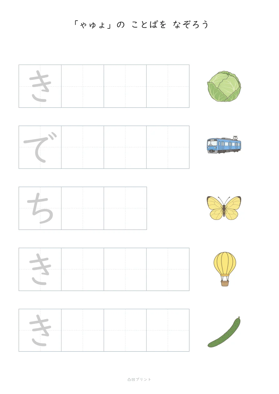 ちいさい「ゃゅょ」｜さいしょの1文字だけ なぞるの見本