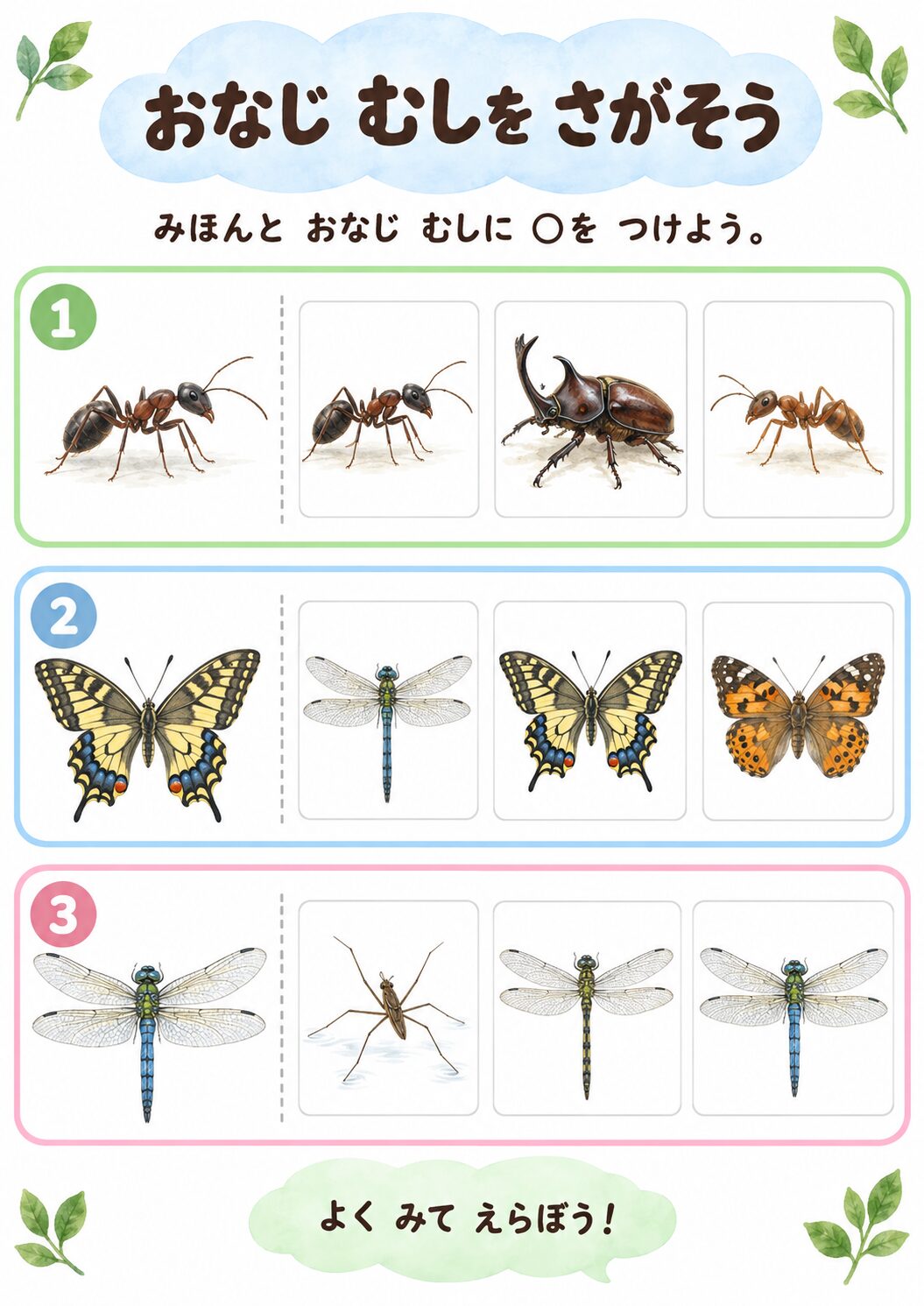 同じ虫を探そうの見本
